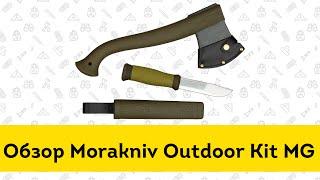 Нож + Топор Morakniv Outdoor Kit MG - обзор