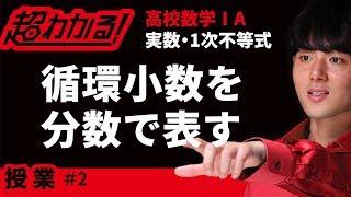 循環小数を分数で表す【超わかる！高校数学Ⅰ・A】～授業～実数・１次不等式＃２