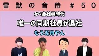 【雷獣】かべが以前勤務していた会社(電通？)がやばい【ベテランち　かべ　永遠　アイデア官僚】