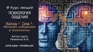  Курс лекций «Психология общения». ️ Модуль 1. Тема 1. Феномен «общение» в психологии.