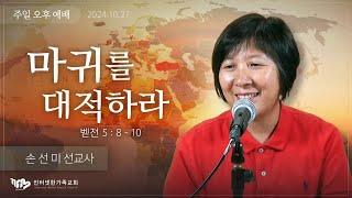 2024.10.27(일) 마귀를 대적하라 (명령) (벧전5:8-10) [손선미 선교사]