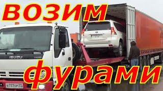 Возим авто из Японии фурами.  Тула «зелёный угол».