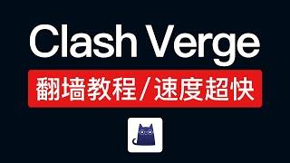 Clash Verge 使用教程，操作非常简单！支持vless以及主流节点，clash verge和clash for windows 是类似的软件，订阅配置怎么用？ #科技分享