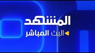 بثّ مباشر | آخر الأخبار وباقة من البرامج على قناة "المشهد"