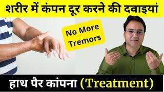 हाथ पैर कांपने लगे तो क्या करना चाहिए?, शरीर में कंपन दूर करने की दवाइया, TREMOR, Trembling, Shaking