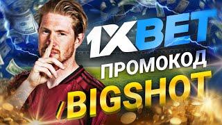 1хбет: Как Использовать Промокод 1xbet на Сегодня для Максимальных Выигрышей