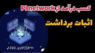 کسب درآمد از pi network  با اثبات برداشت