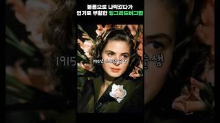 불륜으로 헐리우드 퇴출되었다가 아카데미수상하며 복귀한 여배우 잉그리드버그만  #ingridbergman