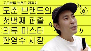 모춘 브랜드의 첫번째 퍼즐 (feat. 의류 마스터 한영수 사장)