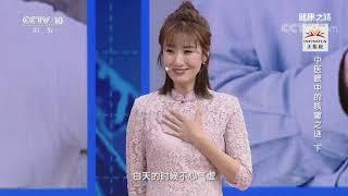 [健康之路]中医眼中的咳嗽之谜（下） 夜咳| CCTV科教