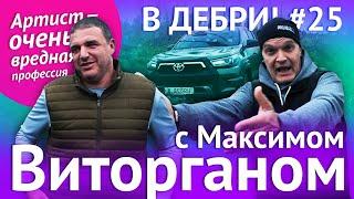 В ДЕБРИ! #25 | Максим Виторган: о разводе, любви, евреях и китайском языке