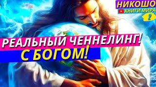 Ченнелинг Самого Бога Для Людей! Удивительное Откровение Просветленного! Никошо