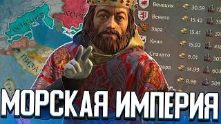 ВЕНЕЦИАНСКАЯ МОРСКАЯ ИМПЕРИЯ в Crusader Kings 3