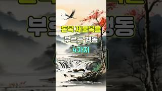 돈복 재물복을 부르는 행동 4가지  #명언 #좋은글 #지혜