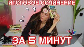 КАК СДАТЬ ИТОГОВОЕ СОЧИНЕНИЕ, ЕСЛИ НИЧЕГО НЕ ЗНАЕШЬ?!