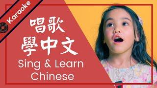 Sing and Learn Chinese | 唱歌學中文 KTV  - Learn "sing" in Chinese (instrumentals) [Vocab Song Series]