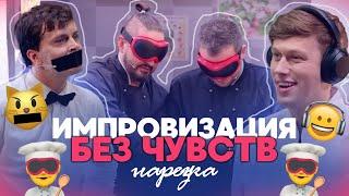 импровизаторы крушат кухню без чувств | нарезка Импровизация. Без чувств