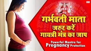 Garbh Sanskar Mantra | Pregnancy Protection Mantra | Powerful Gayatri Mantra Chanting |