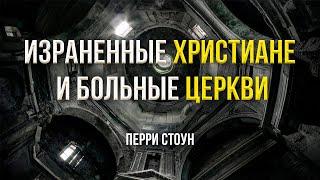 Израненные христиане и больные церкви | Перри Стоун