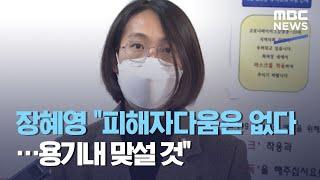 장혜영 "피해자다움은 없다…용기내 맞설 것" (2021.01.26/뉴스투데이/MBC)