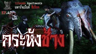 กระหังช้าง : อพาร์ทเม้นท์ สีเลือด EP47 (การ์ตูนผี 3D)