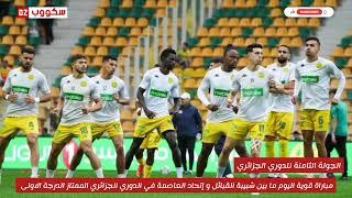 مباراة قوية اليوم ما بين شبيبة القبائل و إتحاد العاصمة في الدوري الجزائري الممتاز