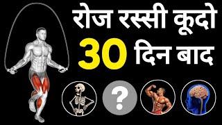 रोज रस्सी कूदने से क्या होगा | Benifits of Rope jumping | Rassi kudne ke fayde