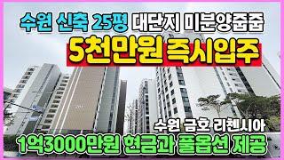 수원 금호 리첸시아 퍼스티지 신축 25평 1억3000만원 현금지원과 풀옵션 무상제공 잔금2년유예 5천만원 즉시입주 최저가 줍줍