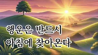 행운은 반드시 아침에 찾아온다 [ 아침을 어떻게 여는가에 따라 당신의 운명이 바뀐다 ]