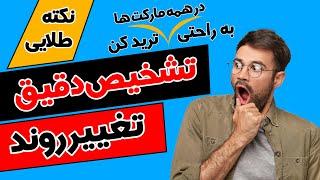 ساختار مارکت در همه بازارها | توضیح مارکت توسط ذات آن | تشخیص ابتدا و انتهای روندها