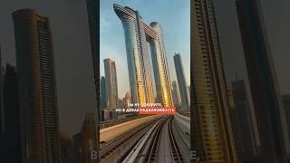 Почему САМАЯ ДЕШЕВАЯ недвижимость Дубая у метро? #НедвижимостьДубай #forbes #миллиардер #shorts