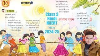 अध्याय 10 - रस्साकशी Rassa kashi | Reading | Class 3 Hindi NCERT Book - वीणा (2024-25)