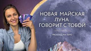 Новая Майская Луна говорит с тобой. Расклад на таро