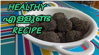എള്ളുണ്ട എങ്ങനെ ഉണ്ടാക്കാം | HEALTHY SNACK RECIPE MALAYALAM | ELLUNDA RECIPE | DEVS COOKING WORLD
