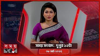 সময় সংবাদ | দুপুর ১২টা | ০৮ মার্চ ২০২৫ | Somoy TV Bulletin 12pm | Latest Bangladeshi News