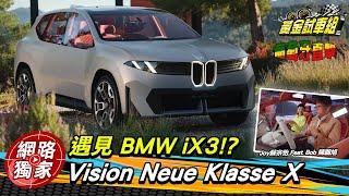 海外直擊 / 純電iX3搶先預覽？BMW對抗特斯拉就靠Vision Neue Klasse X！ @goldenlinecar