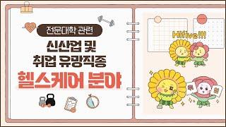 ​전문대학 관련 신산업 및 취업 유망직종 - 헬스케어 분야 -