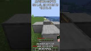 ЧАСТЬ 2 | ПРОСТАЯ и ЛУЧШАЯ ФЕРМА ОПЫТА  Майнкрафт 1.21 | 30 LVL за МИНУТУ! #shorts   #minecraft