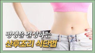 출산 후 식단! 산후조리를 위해서는 어떻게 먹어야 할까?