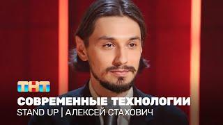 Stand Up: Алексей Стахович - современные технологии @TNT_online