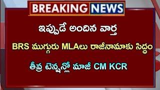 BRS ముగ్గురు ఎమ్మెల్యేలు రాజీనామాకు సిద్ధం...?! తీవ్రటెన్షన్ లో మాజీ సీఎం కేసీఆర్...??! BRS KCR