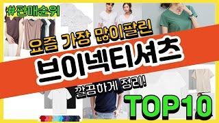 브이넥티셔츠 추천 판매순위 Top10 || 가격 평점 후기 비교