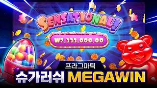 [프라그마틱플레이] 슈가 러쉬 MEGAWIN 3,666배 당첨