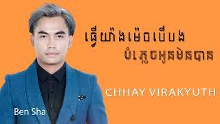 ធ្វើយ៉ាងម៉េចបើបងបំភ្លេចអូនមិនបាន | ឆាយ វីរៈយុទ្ធ | Chhay Virakyuth