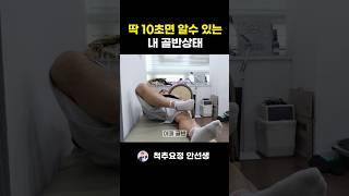 딱 10초! 골반 틀어짐 확인해보세요! 골반 교정 운동