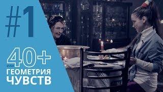 40+ или Геометрия чувств. Серия 1 ≡ GEOMETRY OF LOVE. Episode 1 (Eng Sub)