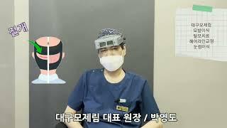 [대구모제림모발이식] 절개수술과 비절개 수술, 어느 방법을 선택할까요?