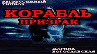 Корабль призрак. Регрессивный гипноз. Марина Богославская.