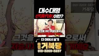 [2024년 거북당] 대수대명(代壽代命)이란? #shorts
