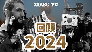 2024年终回顾：杀戮与幸存，毁灭与重生丨ABC中文